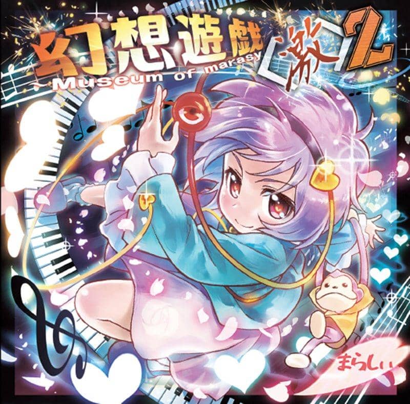幻想遊戯 まとめ売り まらしぃ 東方 （まらしぃです。ピアノ弾きます 