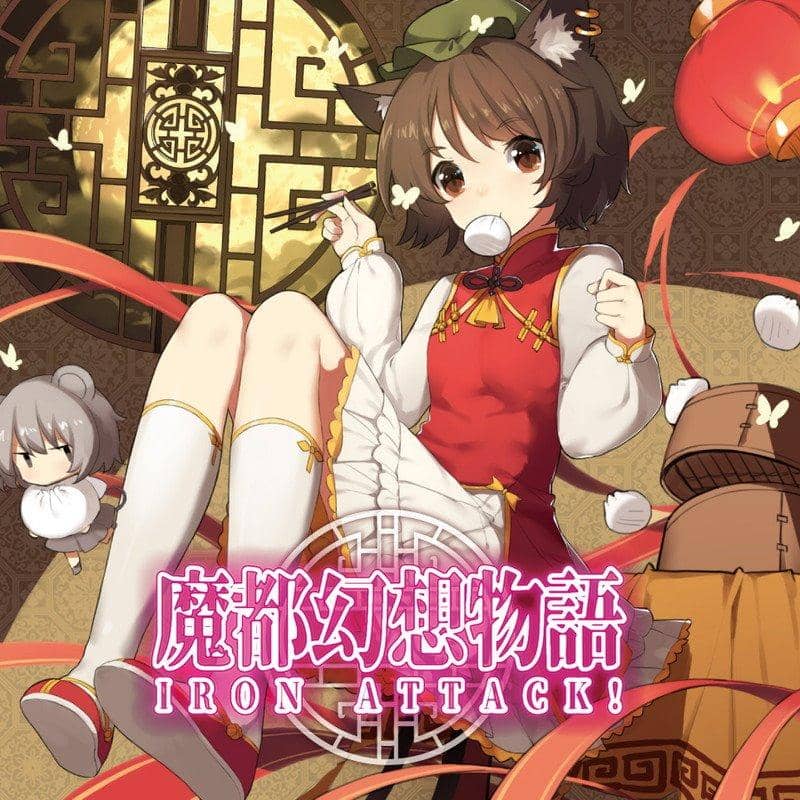 【新品】魔都幻想物語 / IRON ATTACK! 発売日:2017年12月頃