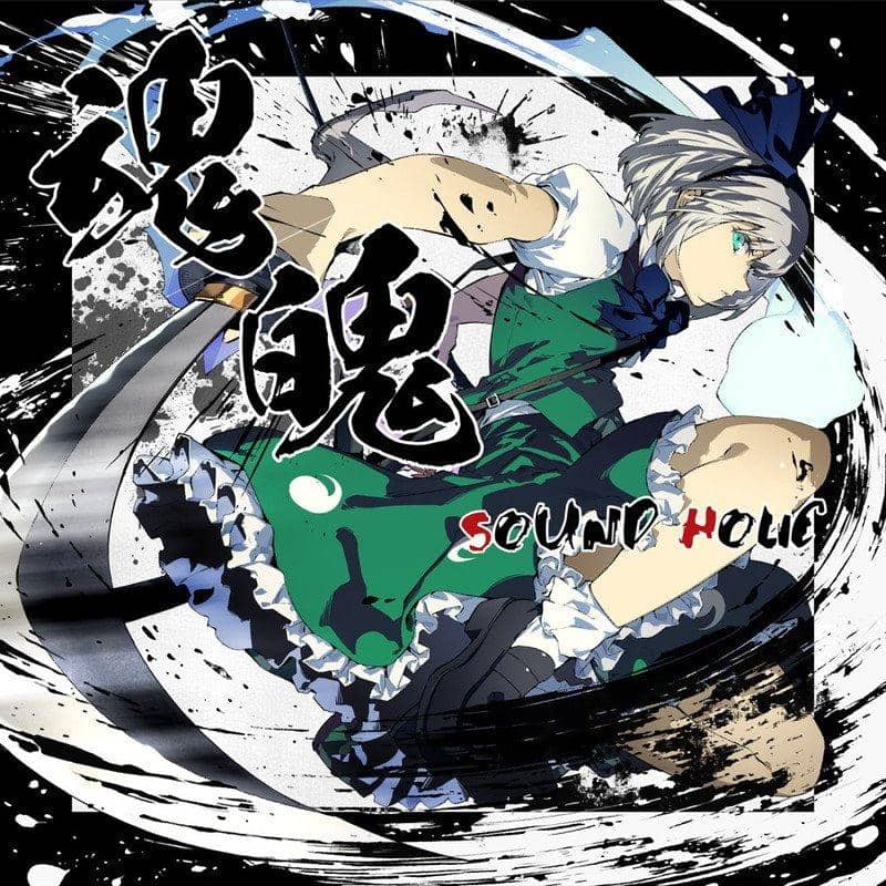 【新品】魂魄 -KONPAKU- / SOUND HOLIC 入荷予定:2017年12月頃