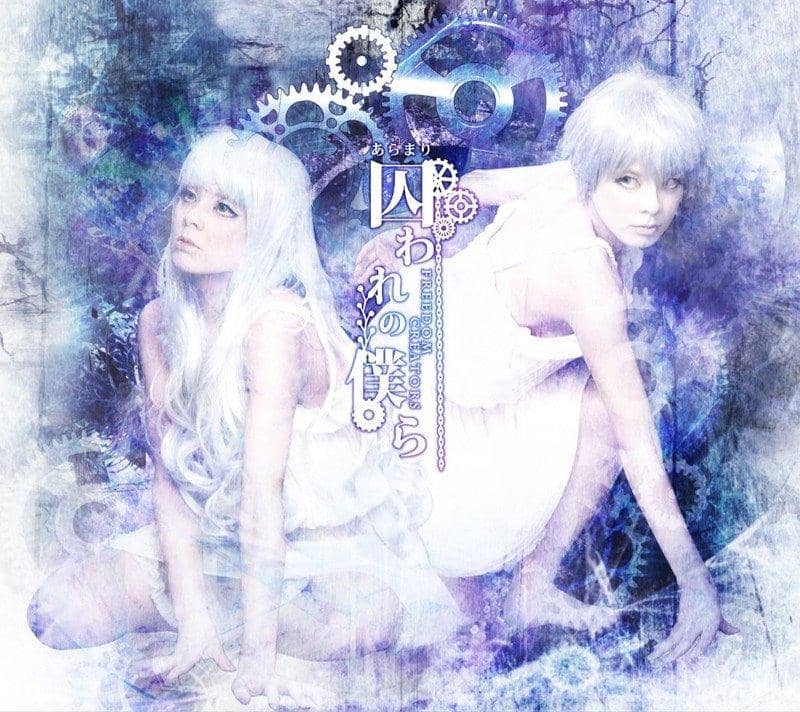 [New] We in captivity / FREEDOM CREATORS Scheduled to arrive: Around December 2017