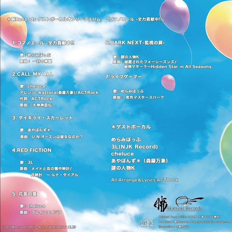 [新商品] Komano Ale - 全力贡献!! / Akatsuki Records 预计上市：2017年12月左右