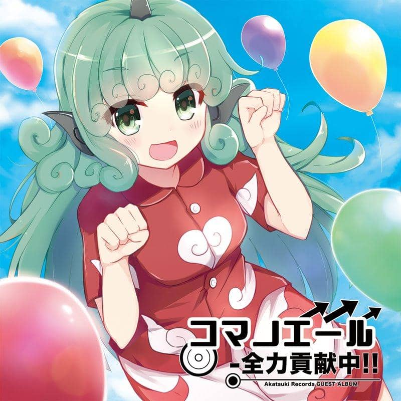 [新商品] Komano Ale - 全力贡献!! / Akatsuki Records 预计上市：2017年12月左右