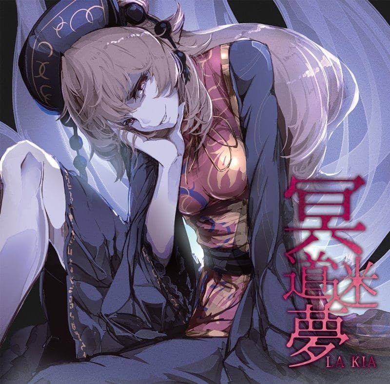 【新品】冥道迷夢 / LA KIA 入荷予定:2017年12月頃