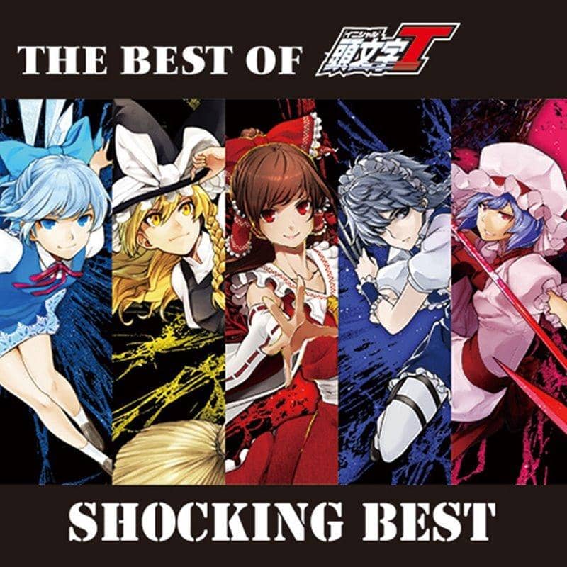 【新品】THE BEST OF 頭文字T「SHOCKING BEST」 / CrazyBeats 入荷予定:2017年12月頃