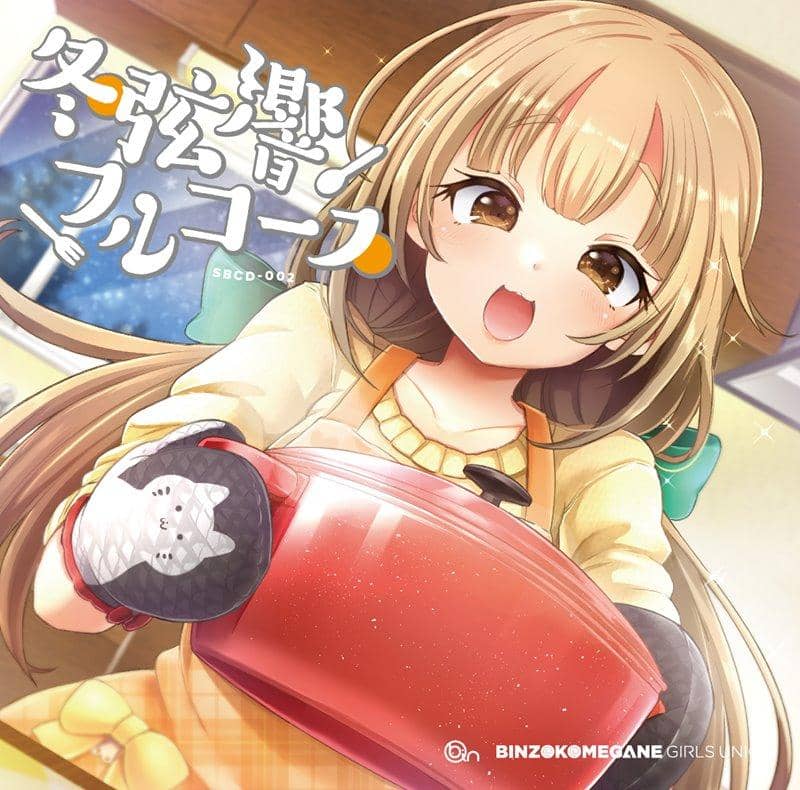 【新品】冬弦響フルコース / 瓶底眼鏡女子同盟 入荷予定:2017年12月頃