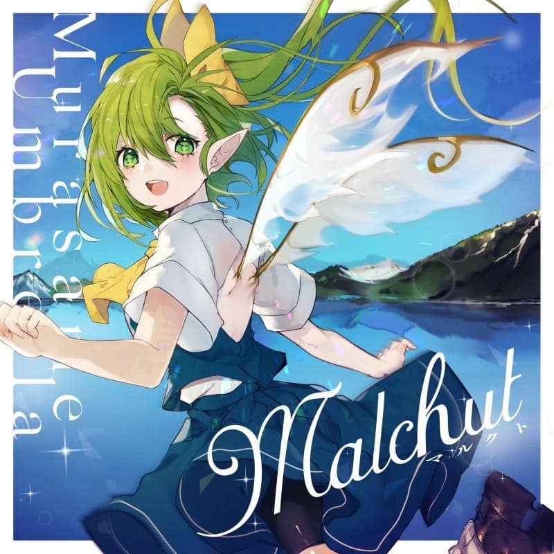 【新品】Malchut / 群雨アンブレイラ 発売日:2017-12-29