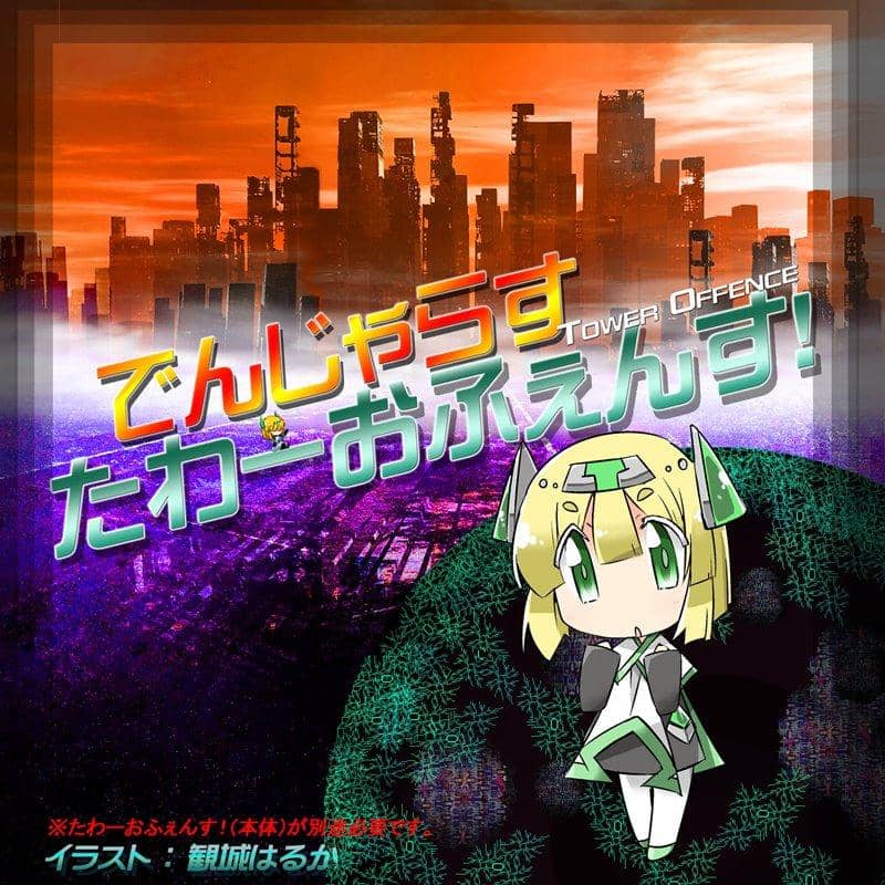 【新品】でんじゃらすたわーおふぇんす！ / 大雪戦 発売日:2017-12-29