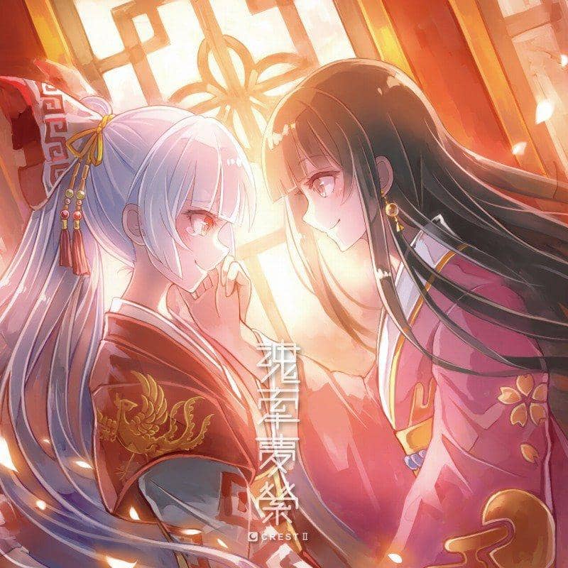 【新品】CrestII 魂牽夢栄 / Crest 発売日:2017-12-29