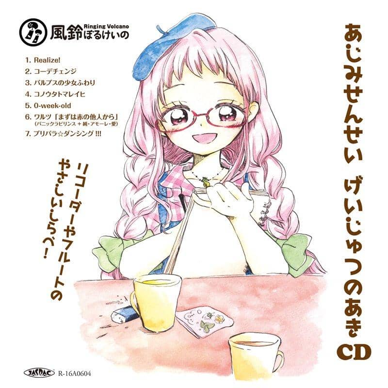 【新品】あじみせんせい げいじゅつのあきCD / 風鈴ぼるけいの 発売日:2017年10月01日