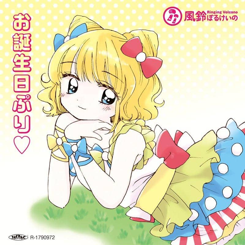 [New] 生日快樂ぷり / 風鈴ぼるけいの 發售日:2017年10月01日