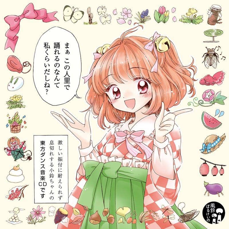 【新品】嘛，能在這人里跳舞的也就只有我了吧？ / 風鈴ぼるけいの 發售日：2017年12月29日