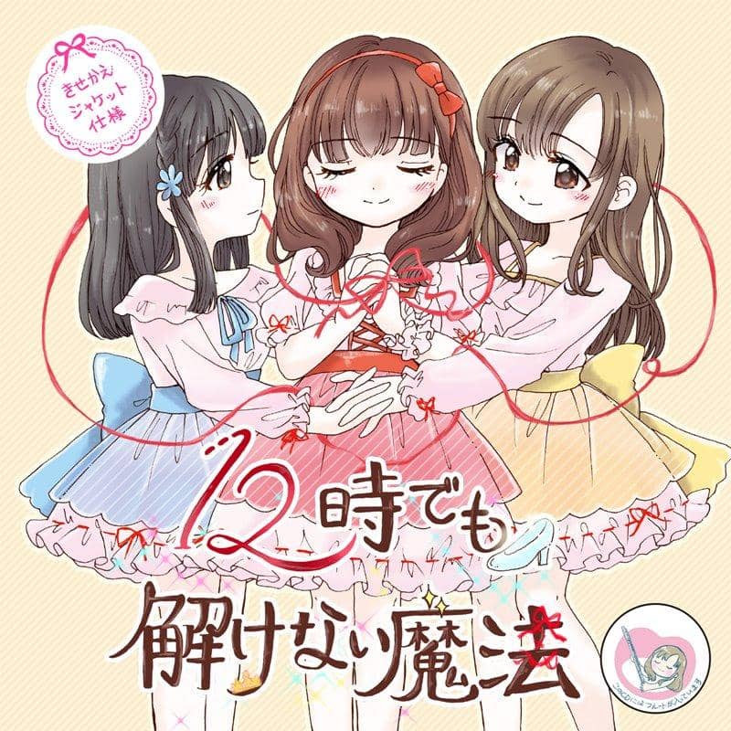 【新品】12時でも解けない魔法 / 風鈴ぼるけいの 発売日:2018年02月頃