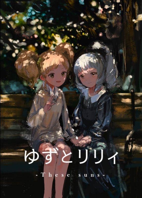 【新品】ゆずとリリィ オリジナル・サウンドトラック / Thumbelina Studio 発売日:2018年03月06日