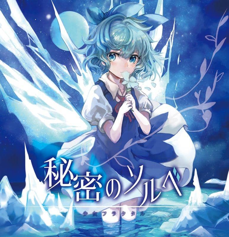 【新品】秘密のソルベ / 少女フラクタル 発売日:2018年04月頃