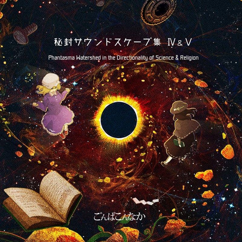 【新品】秘封サウンドスケープ集4＆5　Phantasma Watershed in the Directionality of Science & Religion / ごんばこんなか 発売日:2018年03月26日