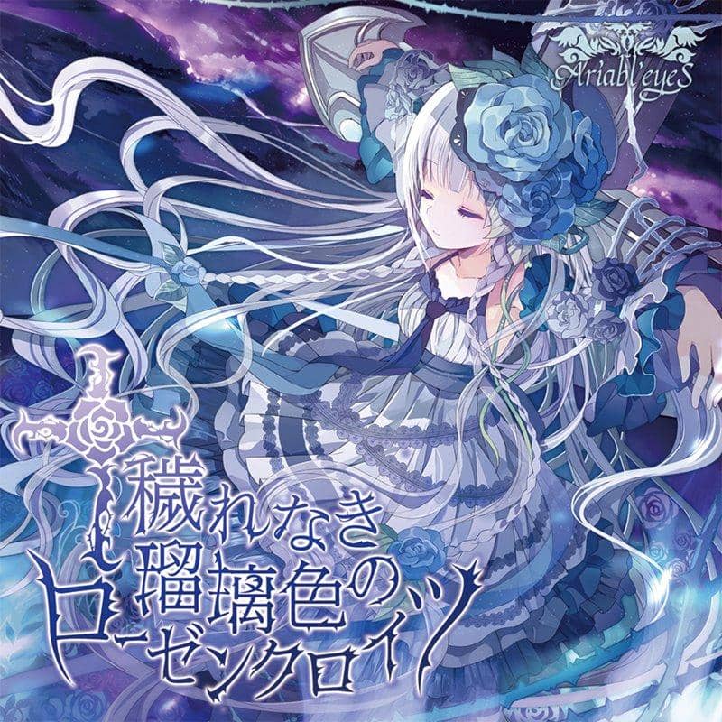 【新品】穢れなき瑠璃色のローゼンクロイツ / Ariabl'eyeS 発売日:2018年04月頃