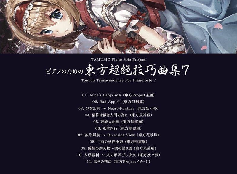 [New Product] Touhou Transcendental Etudes for Piano 7 / TAMUSIC Release Date: Around May 2018