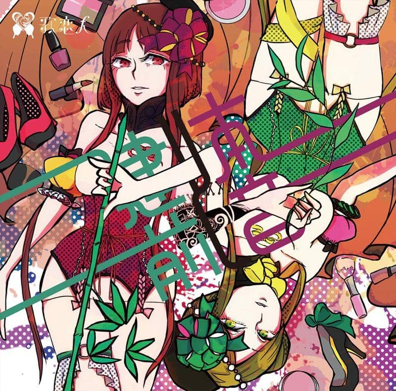 [新商品] 本根和立前 / 恋人歌发售日期：2018 年 5 月左右