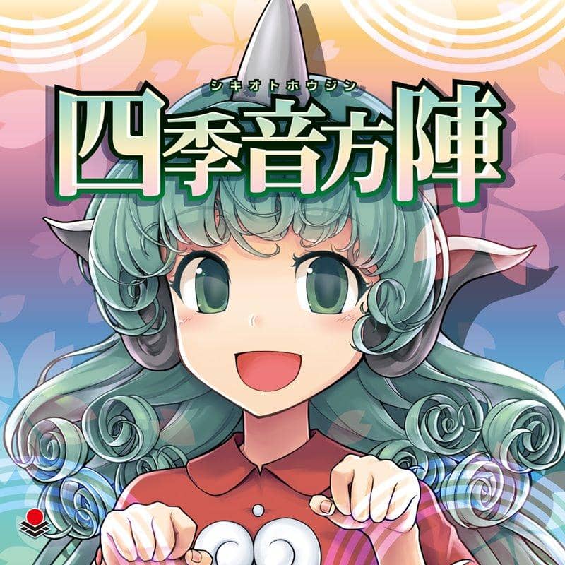 【新品】四季音方陣 / オーライフジャパン 発売日:2018年05月頃