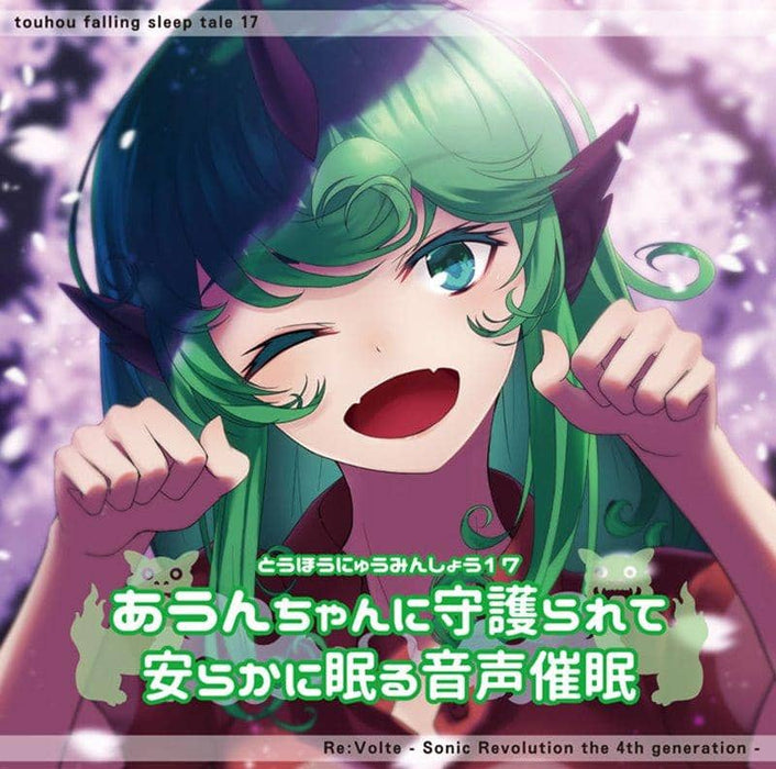 [New] Touhou Hypnosis 17 Voice hypnosis protected by Aun-chan and sleeping peacefully / Re: Volte Release date: May 2018