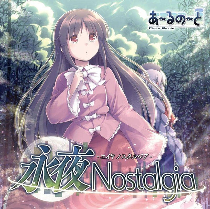 【新品】永夜 Nostalgia / あ～るの～と 発売日:2018年05月頃