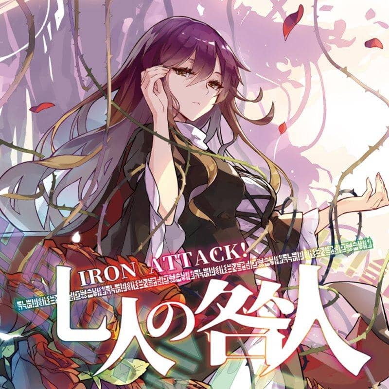 [New] 七人の咎人 / IRON ATTACK! 發售日:2018年05月前後