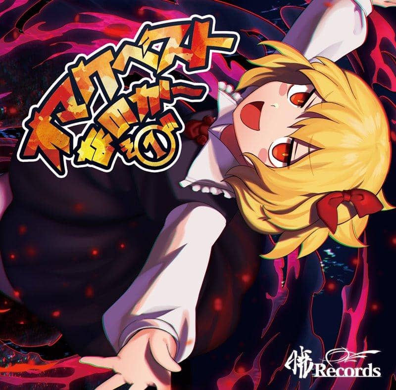 [New] 赠品精选集是吗～第一辑 / 暁Records 发售日:2018年05月前后