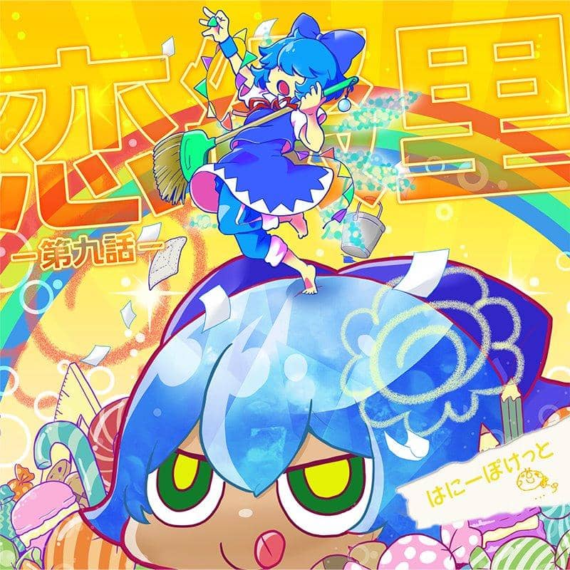 【新品】恋綴里-第九話- / はにーぽけっと 発売日:2018年05月頃