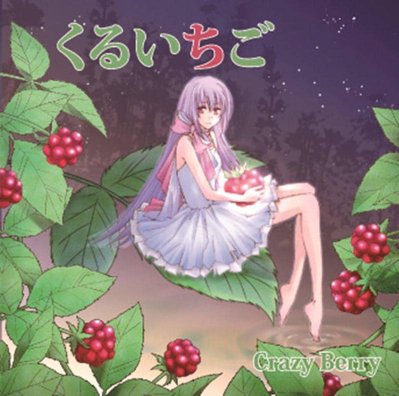 【新品】くるいちご / Crazy Berry 発売日:2011年12月30日