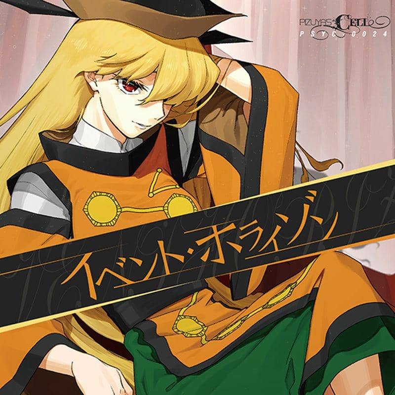 【新品】イベント・ホライゾン / Pizuya's Cell 発売日:2018年05月頃