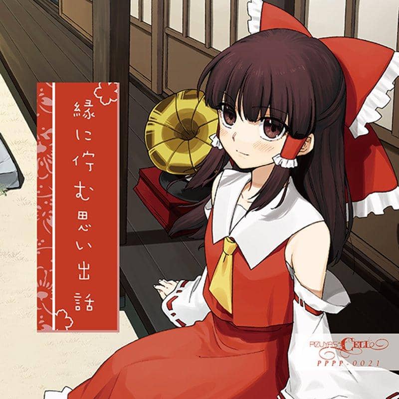 【新品】縁に佇む思い出話 / Pizuya's Cell 發售日：2018年05月左右