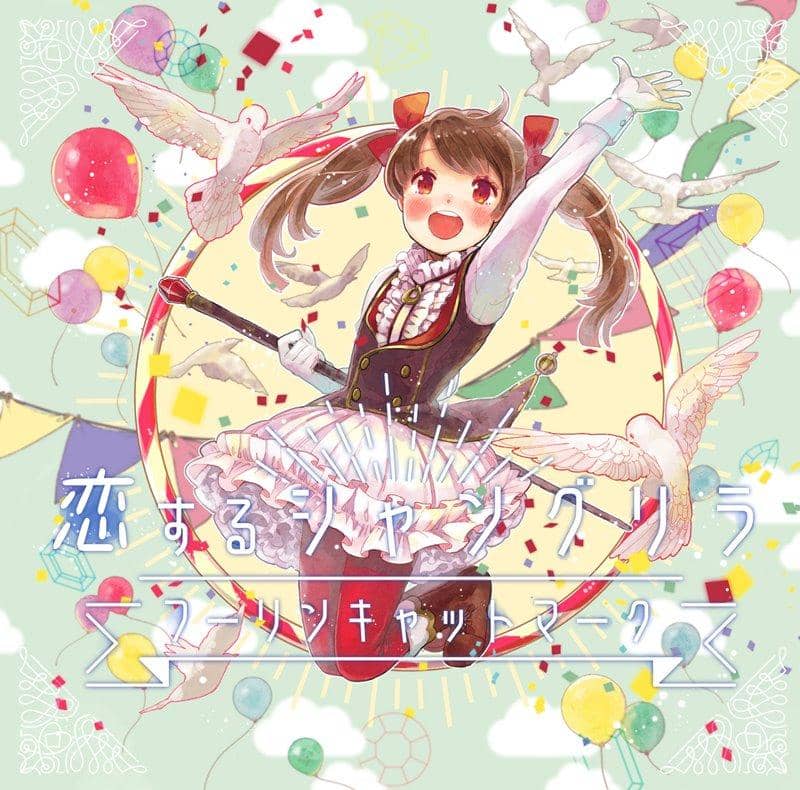 【新品】恋するシャングリラ / フーリンキャットマーク 発売日:2018年04月頃