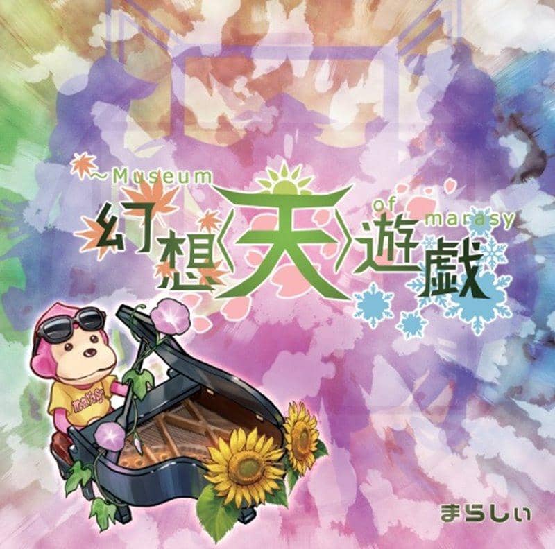 【新品】幻想遊戯＜天＞ / まらしぃ 発売日:2018年05月頃