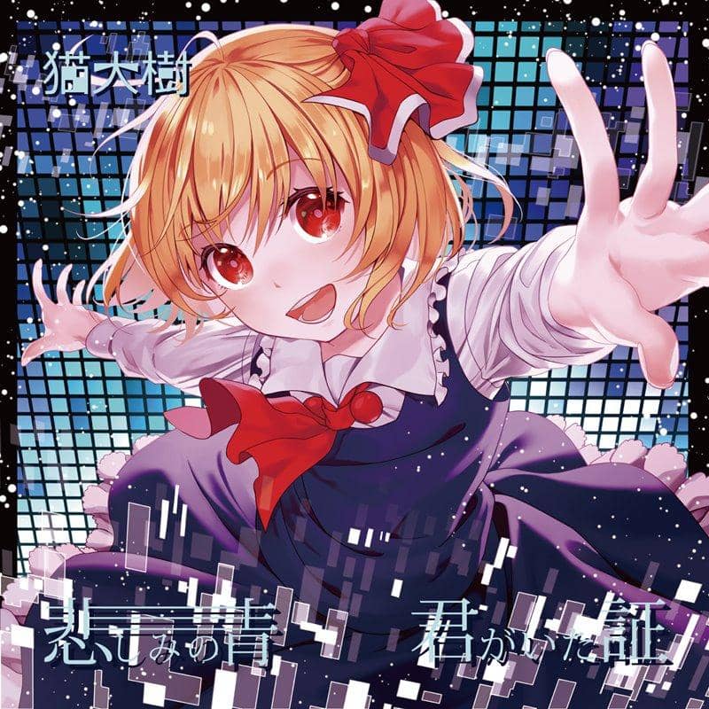 【新品】悲しみの青 ／ 君がいた証 / 猫大樹 発売日:2017年10月15日