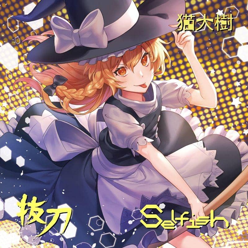 【新品】抜刀／Selfish / 猫大樹 発売日:2018年05月頃