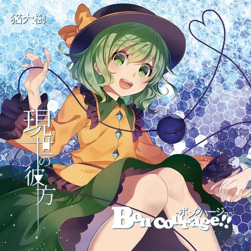 [新] 超越这个世界/Bon勇气 2016年10月9日