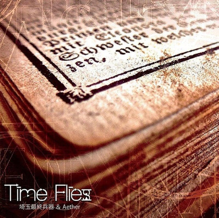 【新品】Time Flies / 埼玉最終兵器 & Aether 発売日:2018年05月頃