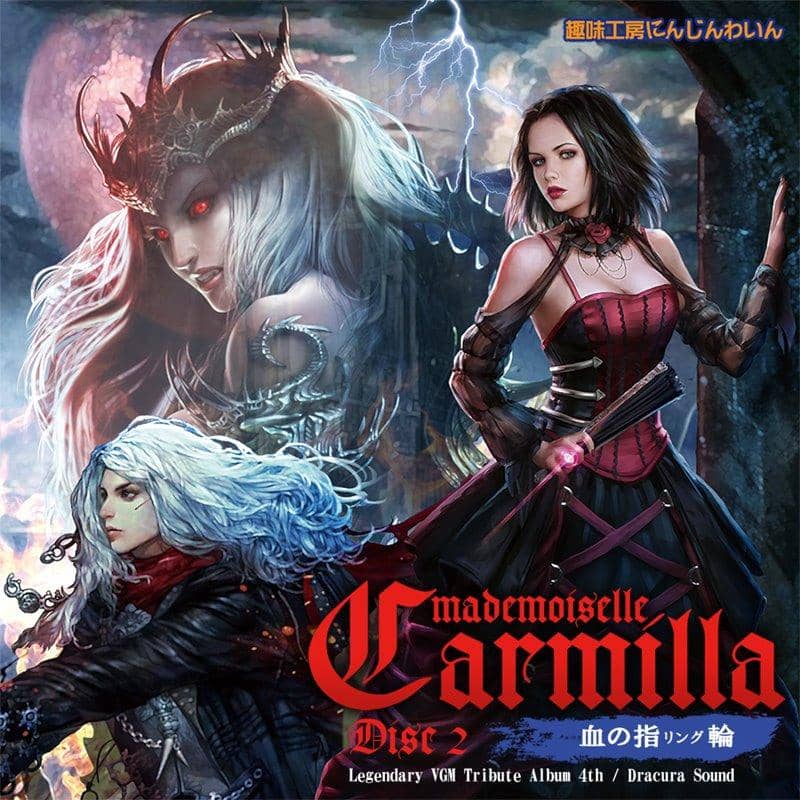 【新品】mademoiselle Carmilla Disc2 / 趣味工房にんじんわいん 発売日:2018年04月頃