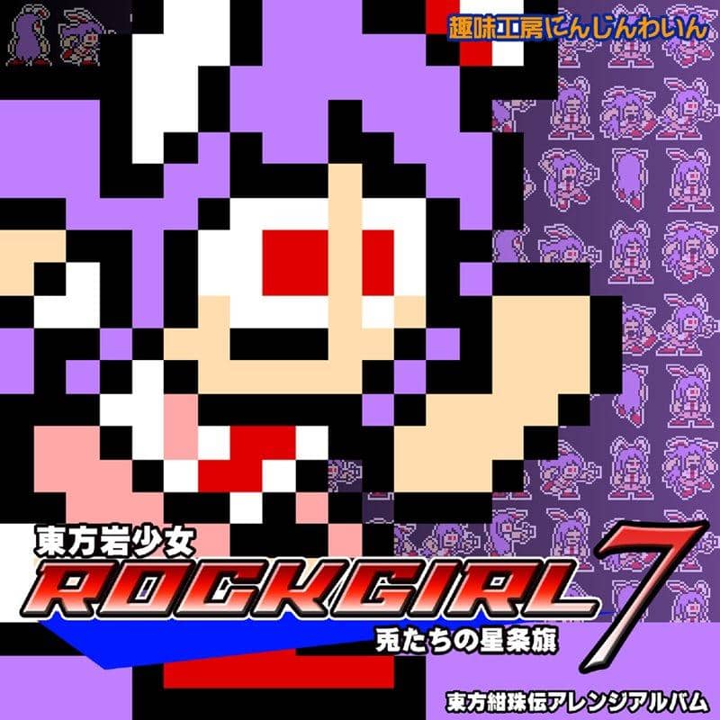 【新品】東方岩少女　ROCKGIRL7　兎たちの星条旗 [東方紺珠伝編] / 趣味工房にんじんわいん 発売日:2018年05月頃