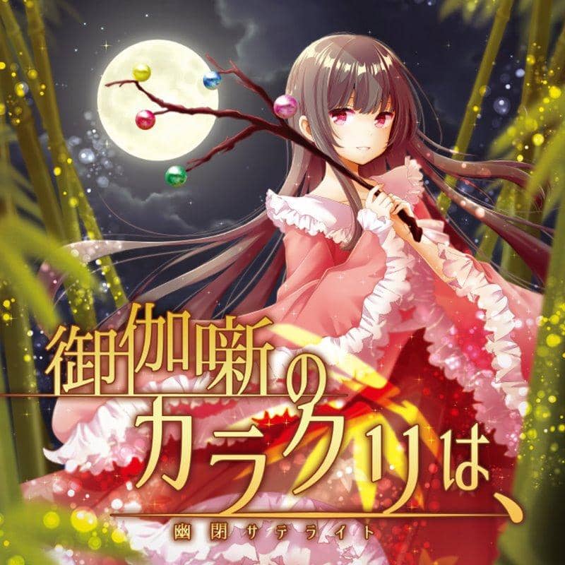 【新商品】童话的诡计是/囚禁卫星发售日期：2018年5月左右