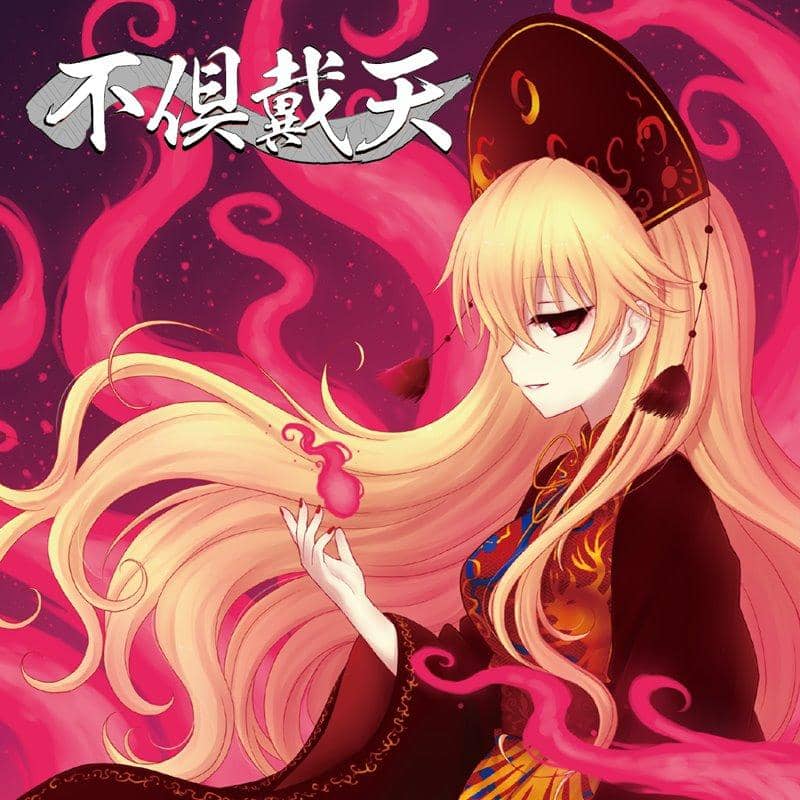 【新品】不倶戴天 / Sound Refil 發售日:2018年05月左右