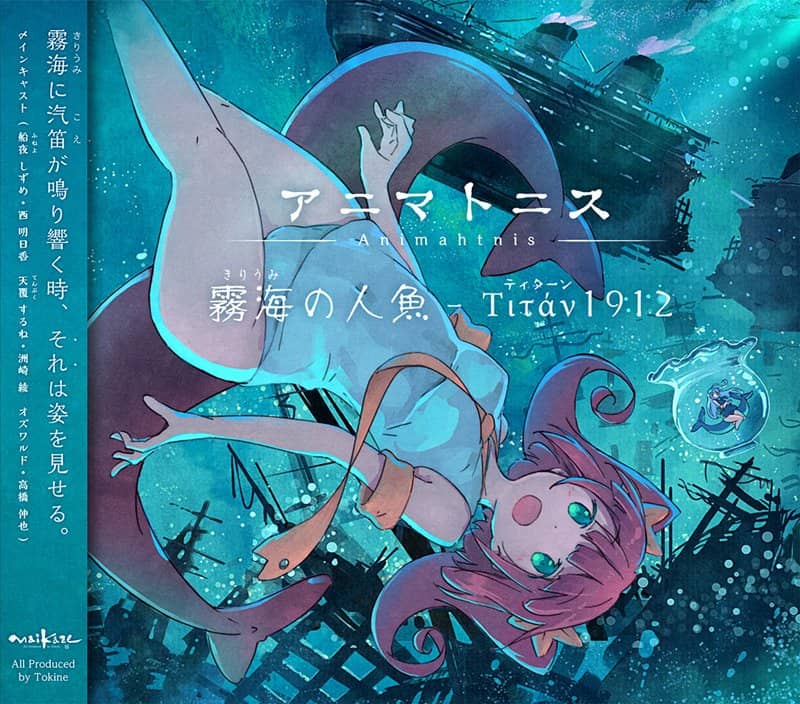 【新品】アニマトニス-Animahtnis [霧海の人魚 - Titan1912] / 舞風-Maikaze 發售日:2018年08月頃