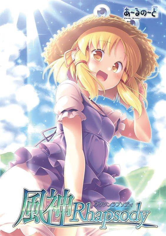 【新品】風神 Rhapsody / あ～るの～と 発売日:2018年08月頃