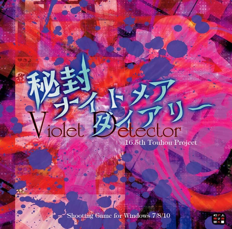 【新品】秘封ナイトメアダイアリー　～ Violet Detector. / 上海アリス幻樂団 発売日:2018年08月10日
