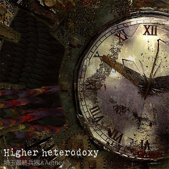 【新品】Higher heterodoxy / 埼玉最終兵器 & Aether 発売日:2018年08月頃