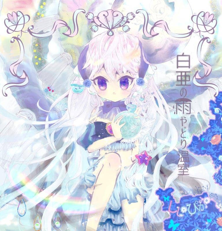 【新品】白亜の雨やどり温室 / ししぴか* 発売日:2018年08月頃