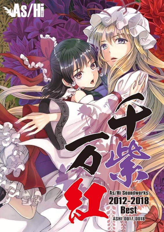 [New] 千紫萬紅 ～As Hi Soundworks 2012-2018 Best～ / As/Hi Soundworks 發售日:2018年08月前後
