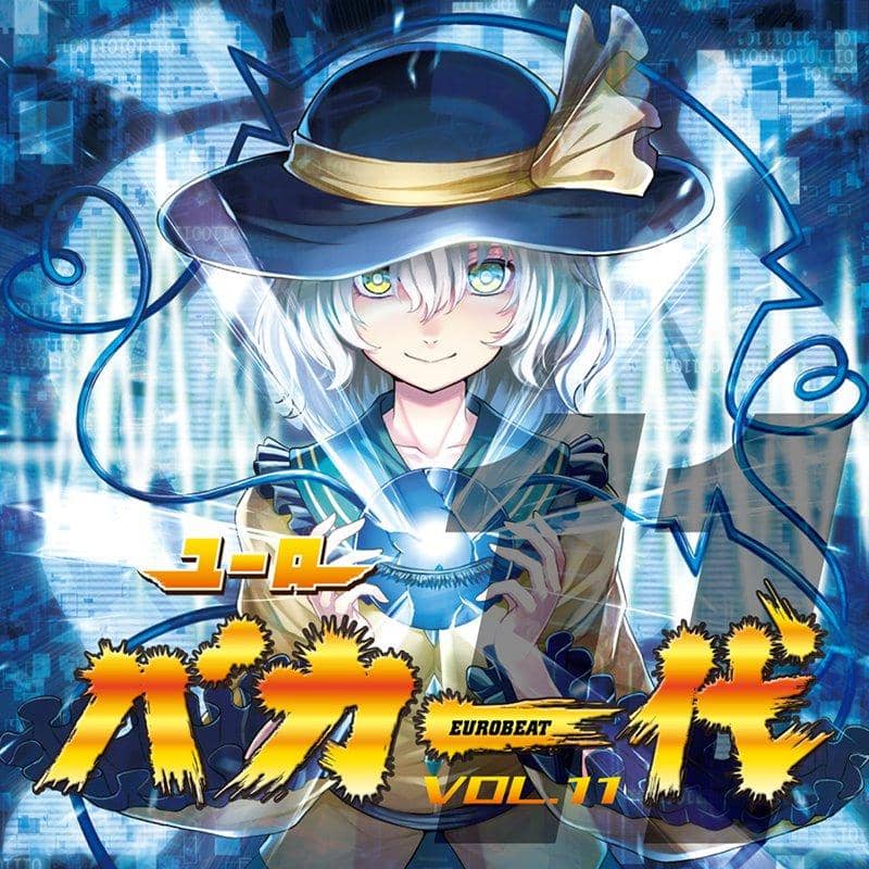 【新品】ユーロバカ一代 VOL.11 / Eurobeat Union 発売日:2018年08月頃