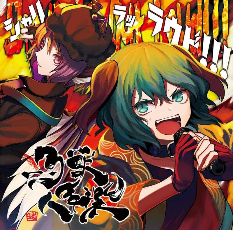 【新品】Shout It Out Loud2018年08月頃