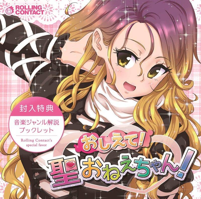 【新品】告诉我！圣姐姐啊！ / 滚动触点发布日期：2018年8月左右